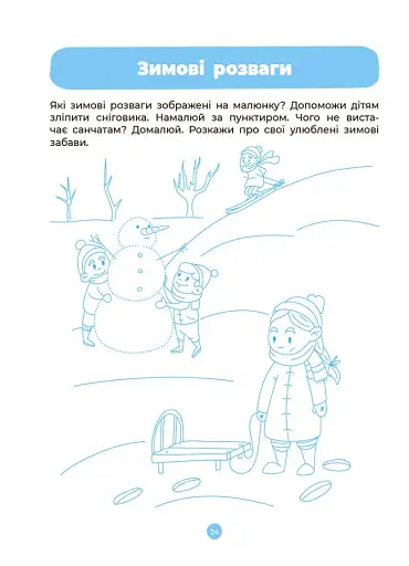 Розвиток мовлення. Ознайомлення з природою та навколишнім світом. Робочий зошит. 3-4 роки - фото 5