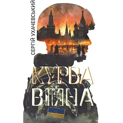 Книга Курва війна - Сергій Ухачевський (Богдан) - фото 1