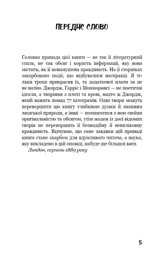 Троє в човні (як не рахувати собаки!) - фото 3