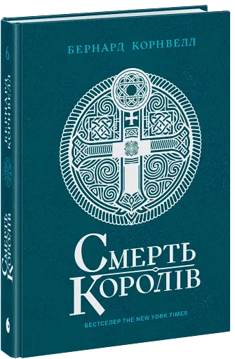 Смерть королів. Саксонські хроніки. Книга 6 - фото 2