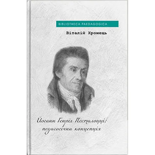 Йоганн Генріх Песталоцці: педагогічна концепція