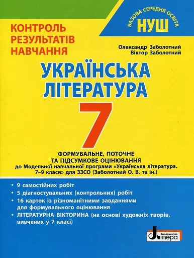 Українська література. 7 клас. Контроль результатів навчання