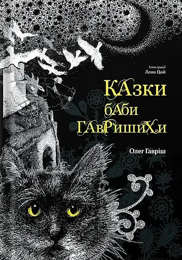 Казки баби Гавришихи - Олег Гавріш