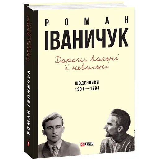 Дороги свободны и несвободны. Дневники. 1991–1994 – Роман Иваничук - фото 3