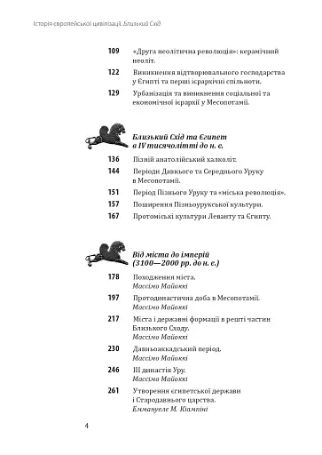 Історія європейської цивілізації. Близький Схід (2-ге видання, перероблене) - фото 4