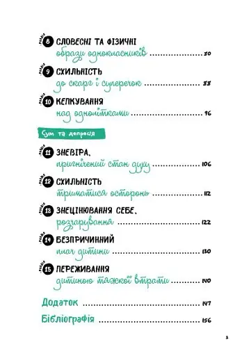 Емоційні розлади. Посiбник для вчителiв середньої школи - фото 4