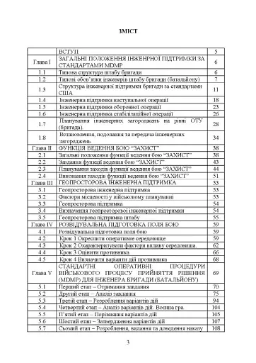 Планування інженерної підтримки бою за стандартними процедурами MDMP(USA) та APP-28 (NATO) (бригада/батальйон) - фото 2