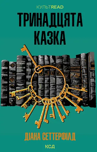Тринадцята казка - Діана Сеттерфілд