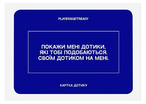 Настільна гра PLAYERSGETREADY Психологічна гра для коханців (60 карток) (укр.) (Lovers#Ua) - фото 3