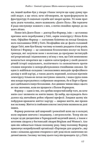 Принцип мозаїки. Шість навичок дивовижного життя і кар'єри - фото 9