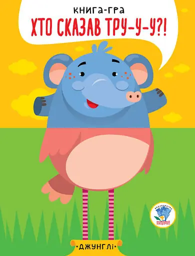 Детская книга - половинки "В джунглях" 403334 "Серия Розвивайко"