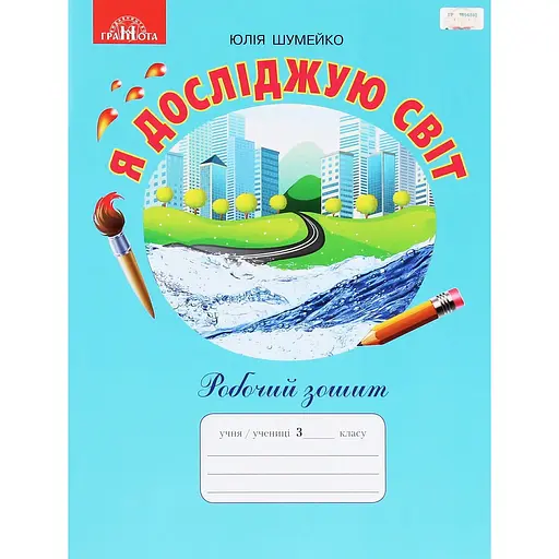 Я исследую мир. 3 класс. Рабочая тетрадь