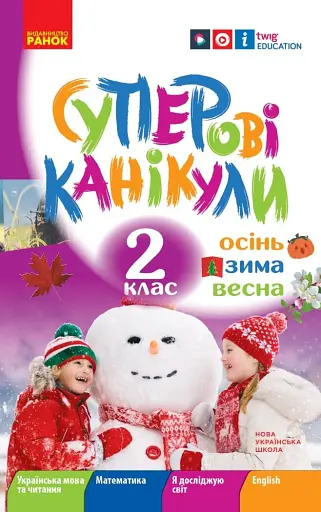 Суперові канікули. Осінь. Зима. Весна. 2 клас