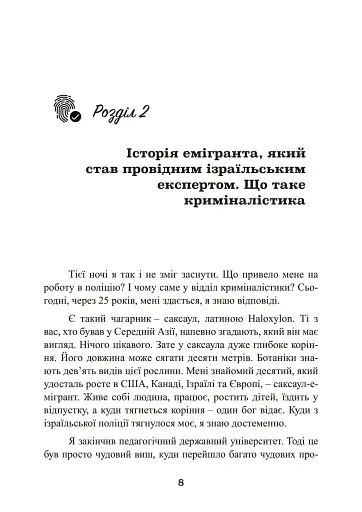 Наука розкриття злочинів. Досвід ізраїльського криміналіста - фото 7