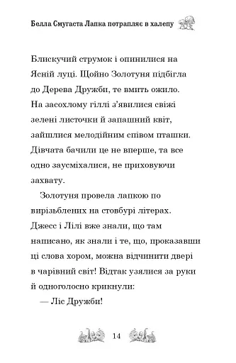 Белла Смугаста Лапка потрапляє в халепу - фото 11