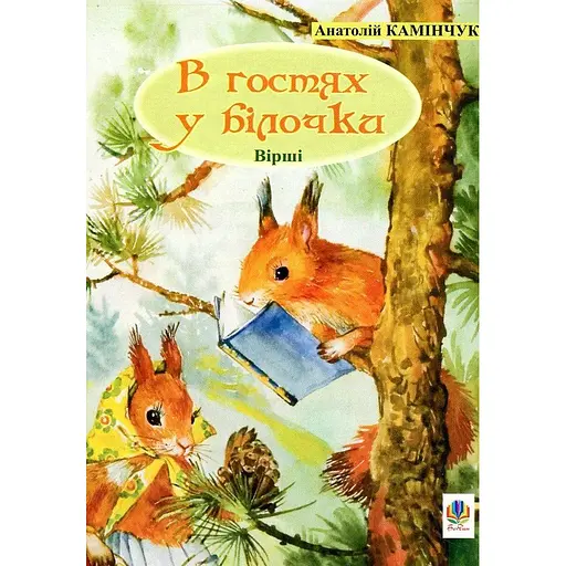 Книга В гостях у белочки. Стихи. Автор – Анатолий Каминчук (Богдан) - фото 1