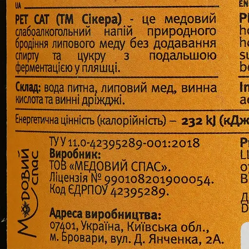 Мед питний ігристий Сікера Pet-Cat сухий білий 8% 0.75 л - фото 6