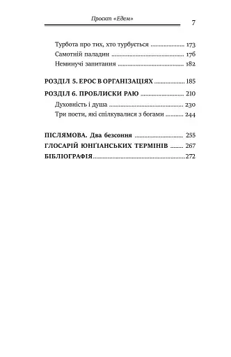 Проєкт Едем. У пошуках чарівного Іншого - фото 3