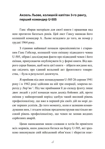 Сталевий корабель, залізний екіпаж. Спогади матроса німецького підводного човна U-505. 1941-1945 - фото 6