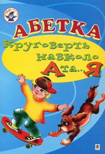 Абетка. Круговерть навколо А і...Я