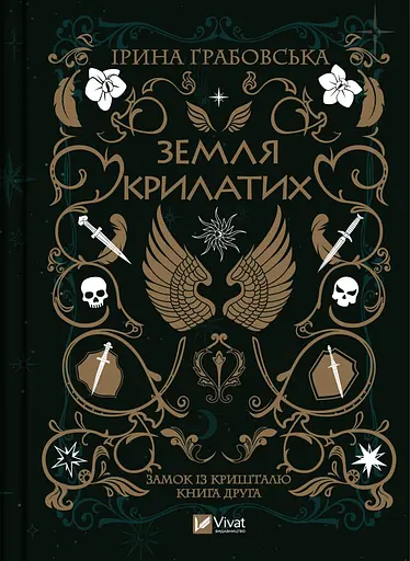 Земля Крилатих - Ірина Грабовська - фото 1