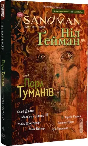 The Sandman. Пісочний чоловік. Том 4. Пора туману - фото 3