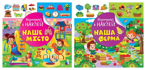 Відшукай і наклей. Наш ферма. Наше місто - Людмила Кієнко - фото 1