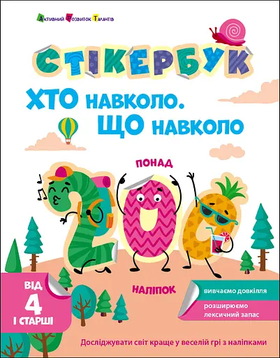 Хто навколо? Що навколо? - Наталія Коваль