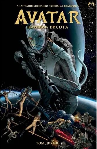 Аватар. Панівна висота. Том 2