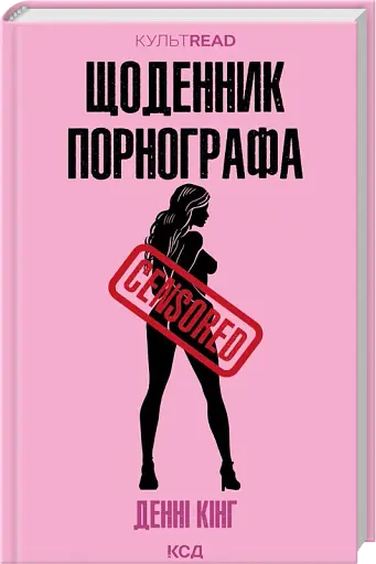 Щоденник порнографа