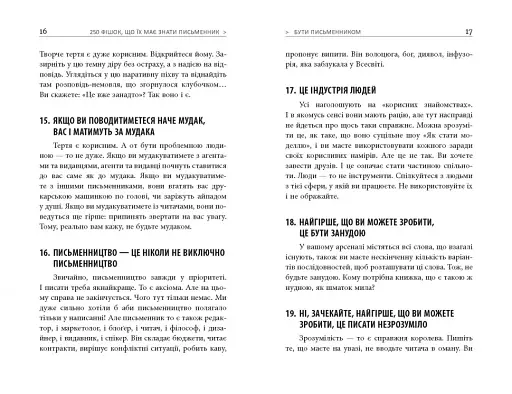 250 фішок, що їх має знати письменник - фото 8