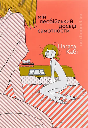 Мій лесбійський досвід самотности - Наґата Кабі