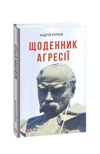 Щоденник агресії
