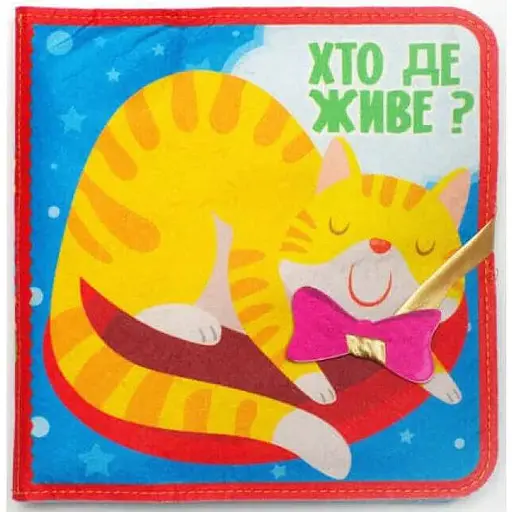 Книга фетрова «Хто де живе?» 25 липучок. Серія Розвивайко (Книжковий Хмарочос)