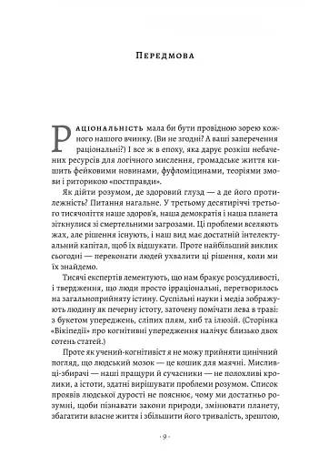 Раціональність. Що це таке, чому важливе і чому трапляється так рідко Стівен Пінкер (тверда палітурк - фото 3