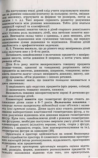 Навчаємося математики. Книжка вихователя. Формування елементарних математичних уявлень у дітей старшого дошкільного віку - фото 5