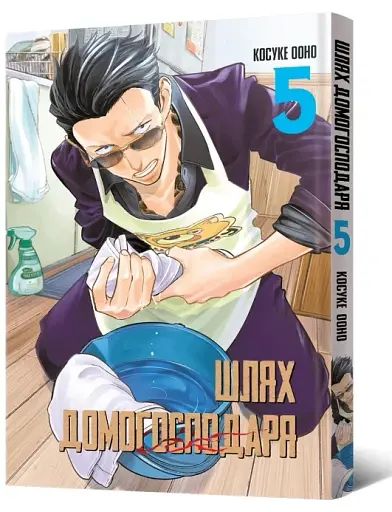 Шлях домогосподаря. Том 5