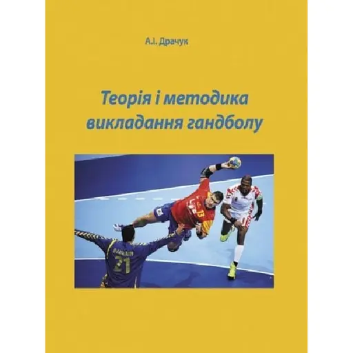 Теорія і методика викладання гандболу - фото 1