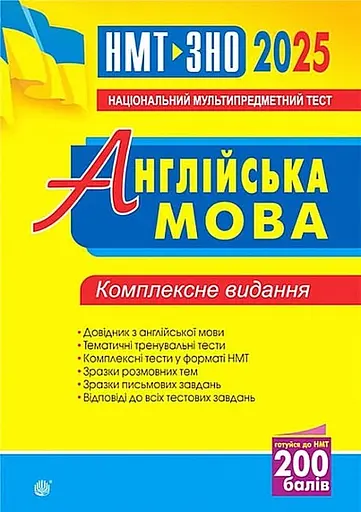 Англійська мова. Комплексне видання для підготовки до НМТ і ЗНО 2025 - Алла Андрієнко - фото 1