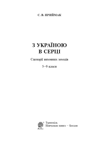 З Україною в серці. Сценарії виховних заходів. 5-9 класи - фото 2