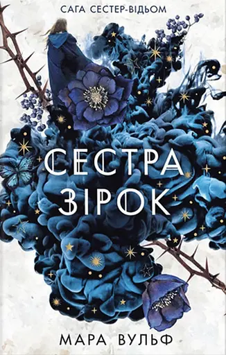 Сестра зірок - Мара Вулф