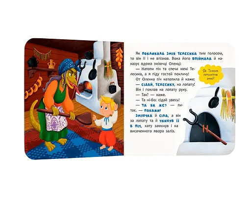 Казка-розважалка. Івасик-Телесик - фото 3