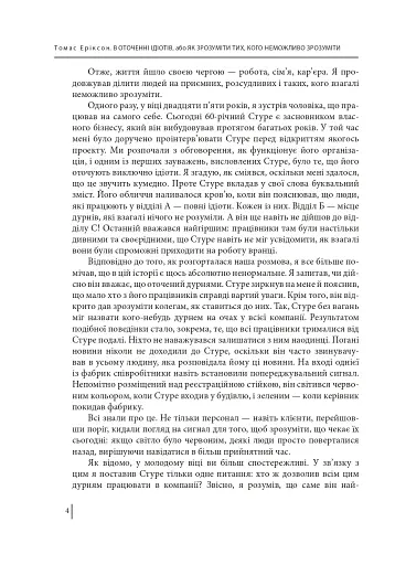 В оточенні ідіотів, або Як зрозуміти тих, кого неможливо зрозуміти - фото 4