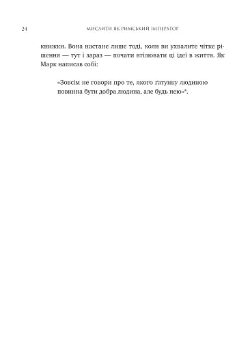 Мислити як римський імператор. Стоїчна філософія Марка Аврелія - фото 19