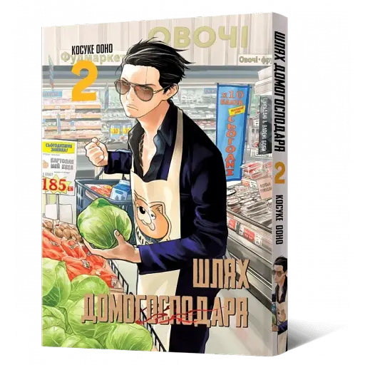 Шлях домогосподаря. Том 2