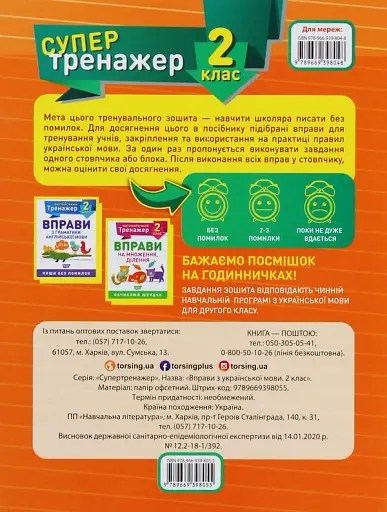 Супертренажер. 2 клас. Вправи з української мови - фото 2