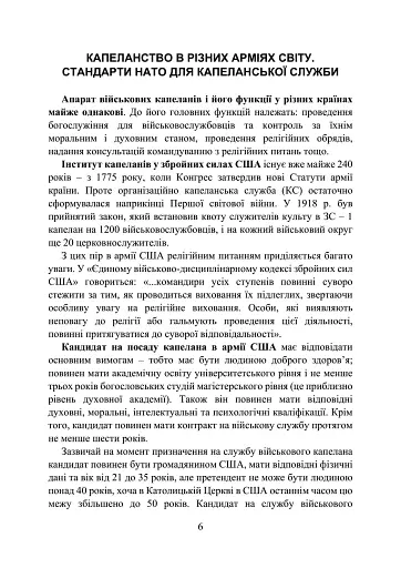 Військова капеланська діяльність в Україні. Етапи становлення, нормативно-правове забезпечення, особливості здійснення під час воєнного стану, закордонний досвід - фото 6