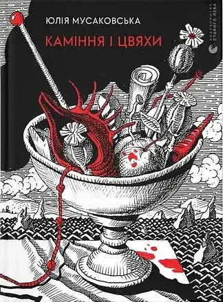 Каміння і цвяхи