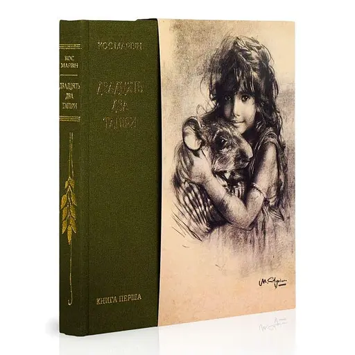 Двадцять два тапіри - фото 1