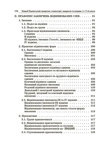 Новий Український правопис: коментарі, завдання та вправи (5–11 класи) - Ольга Куцінко - фото 8